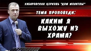 "Каким я выхожу из храма?" // 25.08.2024