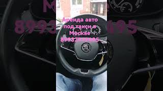 аренда авто под такси в Москве 89932919495 WhatsApp