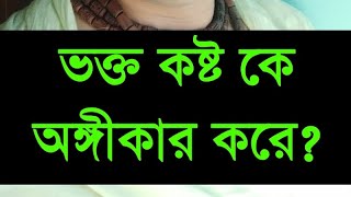 ভক্তরা কেন কষ্ট কে অঙ্গীকার করে? গৌর গোপাল গোস্বামী।29 August 2024