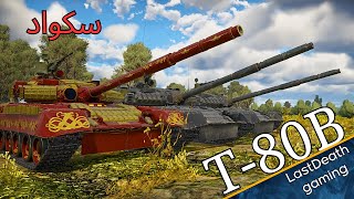 وقت الهجوم السريع في وار ثاندر T-80B gameplay tanks