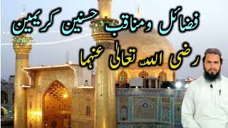 Fazaail e Hasnain karimain (R.A)||فضائل و مناقب حضرات حسنین کریمین رضی اللّہ عنہما||khalil shah