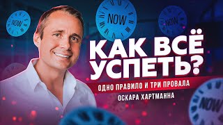 КАК ВСЁ УСПЕТЬ? Одно правило и Три провала Оскара Хартманна / Оскар Хартманн