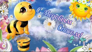 Поздравляю с Медовым Спасом! ☀️🐝🍯🌈🎶 #МУЗЫКАЛЬНАЯОТКРЫТКА