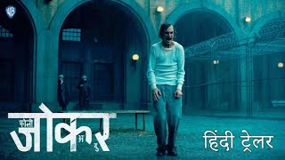 Joker : Folie À Deux | Official Hindi Teaser Trailer (4K)