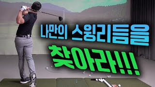 스윙에서 리듬은 생명입니다!!