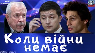 #404 Коли війни немає