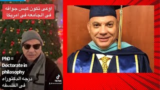 اوعى تكون كيس جوافة وانت  فى الجامعة فى امريكا