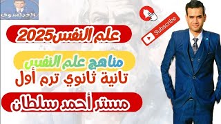 علم النفس تانيه ثانوي ترم أول 2025| مناهج علم النفس|مستر أحمد سلطان/الفيلسوف