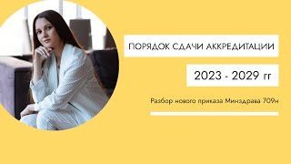 Аккредитация медработников 2023г. Новые правила Минздрава