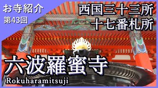 【お寺紹介43】六波羅蜜寺・京都 －西国三十三所17番札所－ 8分でお寺を案内します。