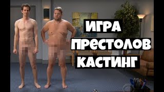 Джеймс Корден и Эндрю Гарфилд пробуются на роли в Игре Престолов