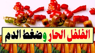 الفلفل الحار وضغط الدم: الحقائق والأكاذيب