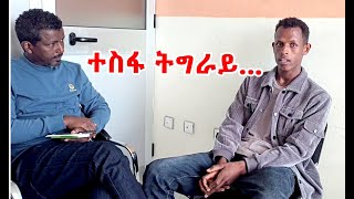 ተስፋ ትግራይ ስኾነ ተምሃራይ ገ/መስቀል ዕድል ስኮላር ኣብ እስራኤል......