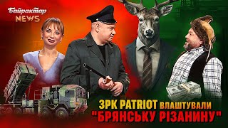 ЗРК PATRIOT влаштували "Брянську різанину". Байрактар News #225