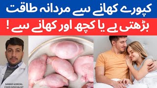 Kapooray khanay sa mardana taqat brhti ha ? | Eating goat testicles to increase libido