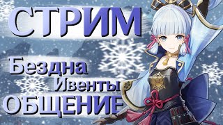 Ледяная Бездна ждёт! | СТРИМ Genshin Impact 3.3 | РП 59