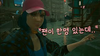 [사이버펑크 2077] 악질 스토커