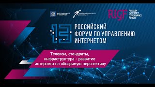 Телеком, стандарты, инфраструктура - развитие интернета на обозримую перспективу | Спецкурс RIGF2023