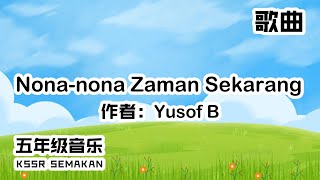 【五年级音乐】Nona nona Zaman Sekarang｜歌曲｜KSSR Semakan