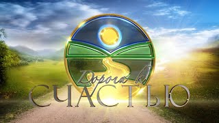 Фильм "Дорога к счастью" - воспитание характера,  21 правило счастливой жизни
