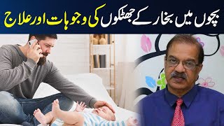 Understanding Febrile Seizures in Children: Causes and Treatment | Baby Fever | Dr Naeem Zafar