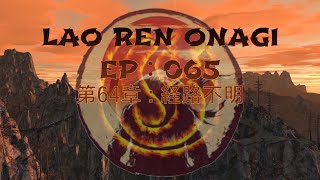 Lao Ren Onagi - EP : 065 - 第64章 : 経路不明