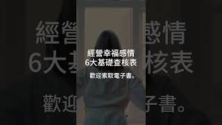 感情和婚姻為什麼這麼讓人心碎呢？#感情經營 #婚姻經營  #感情