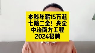 本科年薪15万起！七险二金！央企中冶南方工程2024招聘