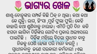 🌷ଭାଗ୍ୟର ଖେଳ🌷ଏକ ସୁନ୍ଦର କାହାଣୀ ଥରେ ନିଶ୍ଚୟ ଶୁଣନ୍ତୁ ||#Hearttouchingstory #StorywithAnita