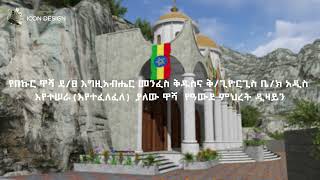 አዲስ አበባ ውስጥ እየተሠራ (እየተፈለፈለ) ያለው ዋሻ ቤተ መቅደስ የዓውደ ምህረት ዲዛይን