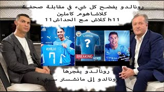 رونالدو إلى مانشستر سيتي ؟ رونالدو يفجرها !  رونالدو يفضح كل شيء في مقابلة صحفية كأس العالم