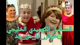 الفنان زهير محمد ونسمة في مسلسل خليجي❤ #عوض_ابا_عن_جد ♧ في رمضان 2018 ♧