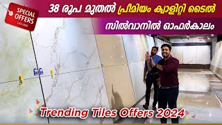 38 രൂപ മുതൽ പ്രീമിയം ക്വാളിറ്റി ടൈൽസ് 😍| Best Trending Tile Shop in Malappuram | സിൽവാനിൽ ഓഫർ കാലം😍