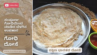 ಗೋಧಿ ದೋಸೆ | ದಕ್ಷಿಣ ಭಾರತದ ದೋಸೆ | ಸಂಪೂರ್ಣ ಗೋಧಿಯಿಂದ ಮಾಡಿದ ಬೆಳಗಿನ ಉಪಹಾರ