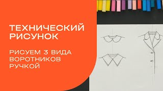 Технический рисунок. Как нарисовать воротник ручкой?