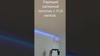 парящий натяжной потолок с RGB лентой