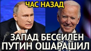 ЧАС НАЗАД! Путин Действовал Решительно/Запад На Ушах/Байден Остался у Корыта/Вот Это Поворот...