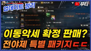 리니지M 이동악세 확정 판매..? 전야제 특별 패키지ㄷㄷㄷ (업데이트 5분 핵심 정리) 天堂M LineageM