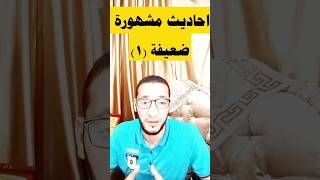 احاديث مشهورة ولكنها ضعيفة @الجميع #مشاهدات #أنا_مسلم #youtubeshorts