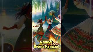 Поздравление песня с днём Ивана Купала #видеооткрытка #видео #иванакупала