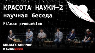 "Красота науки-2" научная беседа Milmax Science Kazan 2023