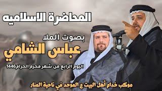 المحاضرة الاسلاميه بصوت الملا عباس الشامي اليوم الرابع من شهر محرم الحرام 1446هـ الموكب الموحد