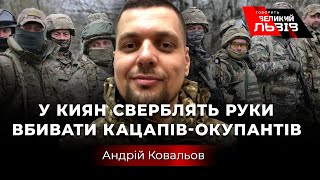 «Окупанти безпорадні, тому випускають балістичні ракети», - Ковальов