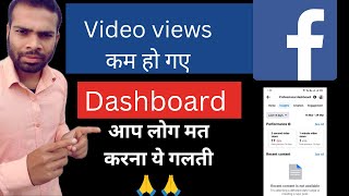 facebook dashboard video views down | views kam ho gye facebook par