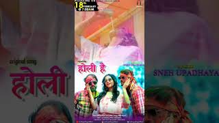 Holi hai Sneh Upadhyay new song coming soon #sneha_upadhyay_bhojpuri_new_video