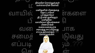 நீங்களே சொல்லுங்கள் வள்ளலாரின் கேள்வி #வள்ளலார் #திருவருட்பா #shorts #short #vallalar #song #songs