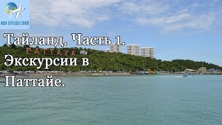 Тайланд. Часть 1. Экскурсии в Паттайе.