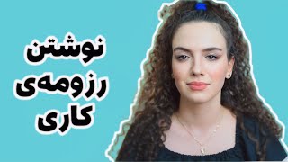 چجوری رزومه کاری بنویسیم؟؟ ✍️📝