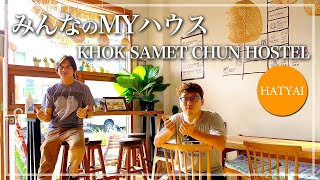 【タイ・ゲストハウス】タイ南部！最高のゲストハウスをご紹介！！『Khok samet chun Hostel & Caffe'』หาดใหญ่　ที่จังหวัดสงขลา