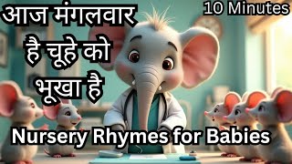 आज मंगलवार है चूहे को बुखार है || Nursery Rhymes for Babies || #nurseryrhymes